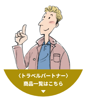 トラベルパートナー 商品一覧はこちら