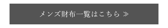 メンズ財布一覧はこちら