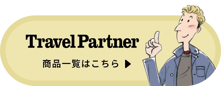 TravelPartner 商品一覧はこちら