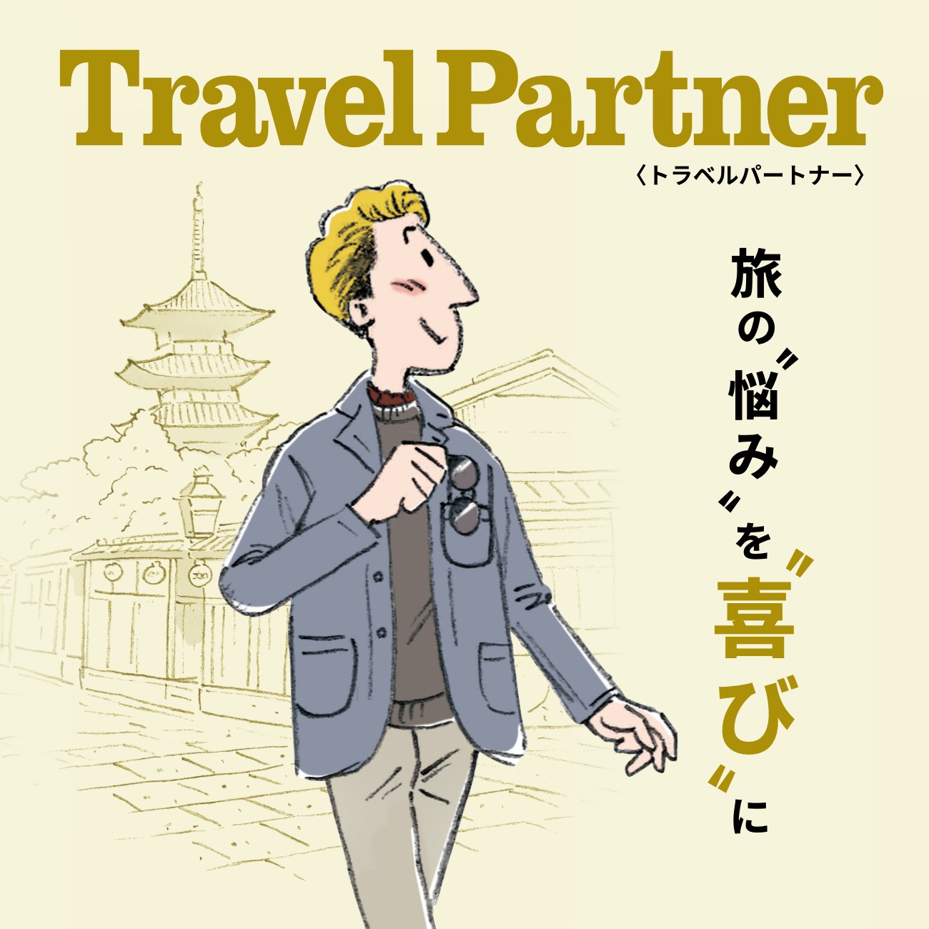 【特集】Travel Partner/トラベルパートナー
【特集】Travel Partner/トラベルパートナー