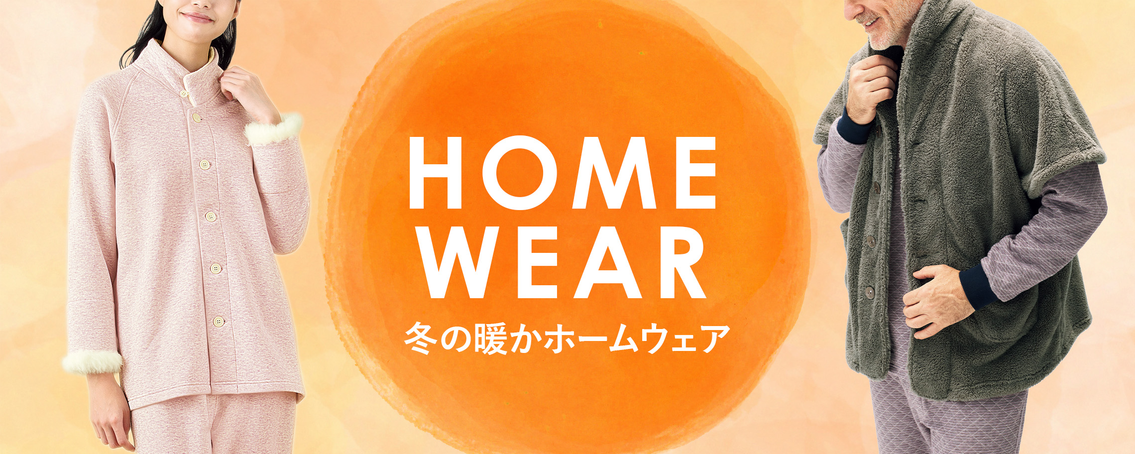 ホームウェア特集