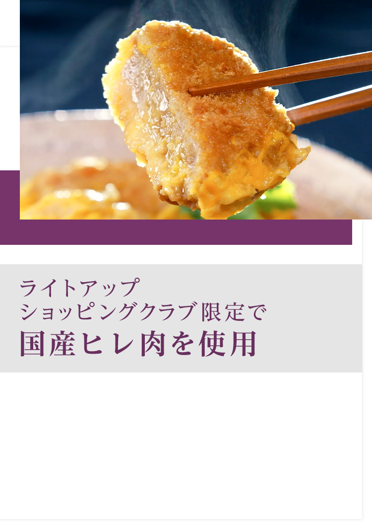 ライトアップショッピングクラブ限定で国産ヒレ肉を使用