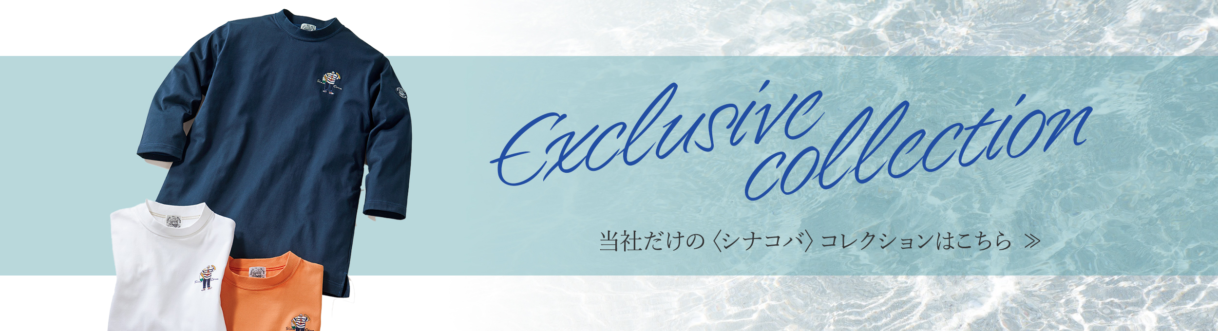 当社だけの〈シナコバ〉コレクションはこちら