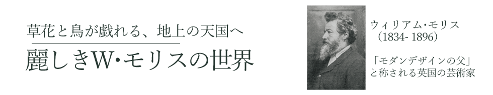 麗しきW・モリスの世界