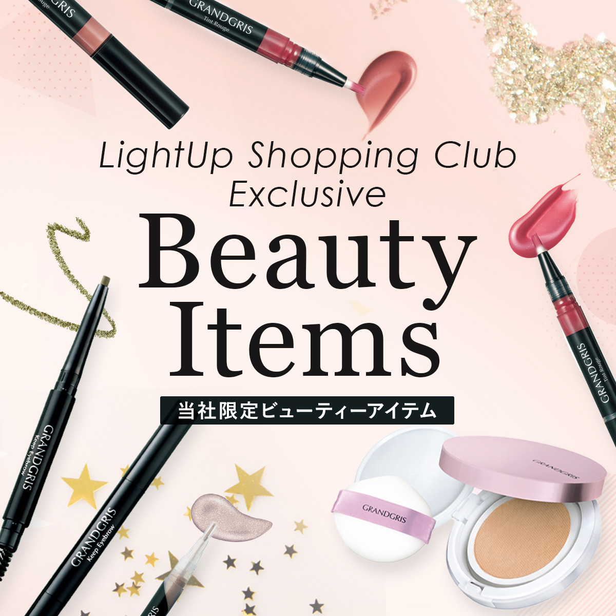 【特集】当社限定ビューティーアイテム 